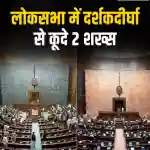 आखिर कैसे संसद पर हमले की बरसी के दिन लोकसभा की सुरक्षा में हुई बड़ी चूक?