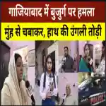 गाजियाबाद की खोड़ा कॉलोनी में बच्चों को घर के आगे शोर मचाने से रोकने पर काटी बुजुर्ग की उंगली।