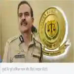 मुंबई पुलिस के पूर्व कमिश्नर परम बीर सिंह पर वसूली केस कि जांच चल रही है ,भगोड़ा घोषित किया