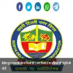 Breaking News: 10 माह बाद North MCD को मिला नया कमिश्नर, EDMC कमिश्नर का भी गृह मंत्रालय के आदेश पर ट्रांसफर!