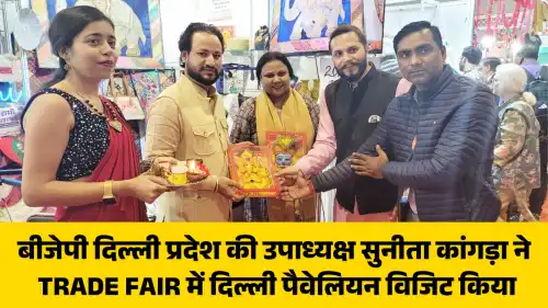 बीजेपी दिल्ली प्रदेश की उपाध्यक्ष सुनीता कांगड़ा  ने ट्रेड फेयर में दिल्ली पैवेलियन विजिट किया 