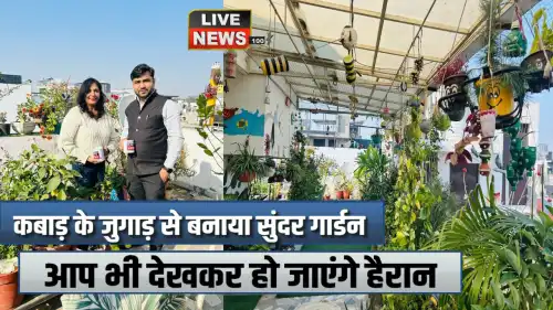 कबाड़ के जुगाड़ से घर की छत को बना दिया गार्डन, 550 से अधिक लगाए पौधे, लोगों को देती हैं बागवानी की टिप्स