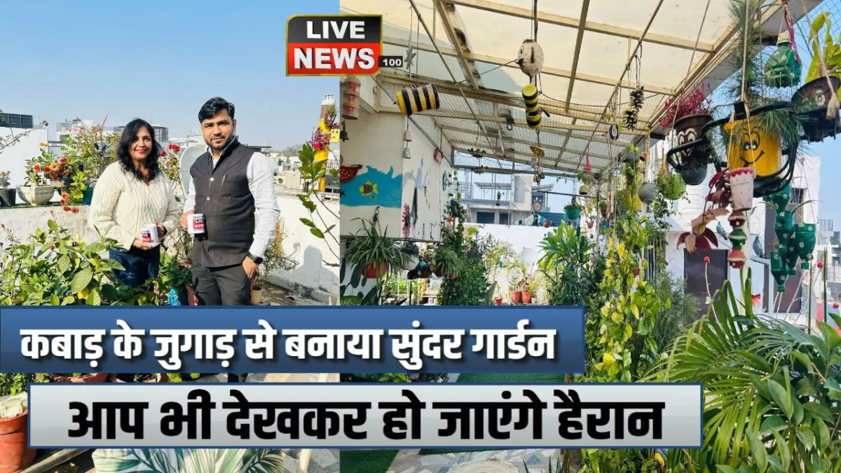 कबाड़ के जुगाड़ से घर की छत को बना दिया गार्डन, 550 से अधिक लगाए पौधे, लोगों को देती हैं बागवानी की टिप्स