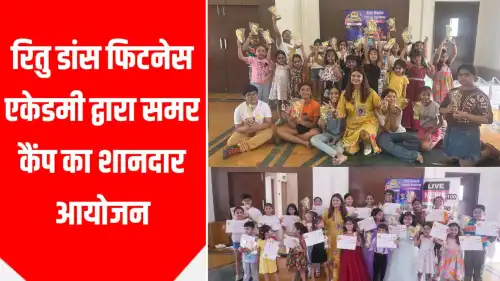 रितु डांस फिटनेस एकेडमी द्वारा समर कैंप का शानदार आयोजन