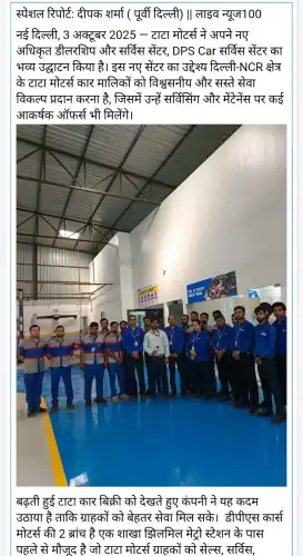 टाटा मोटर्स की अधिकृत डीलरशिप DPS Car सर्विस सेंटर का शानदार उद्घाटन