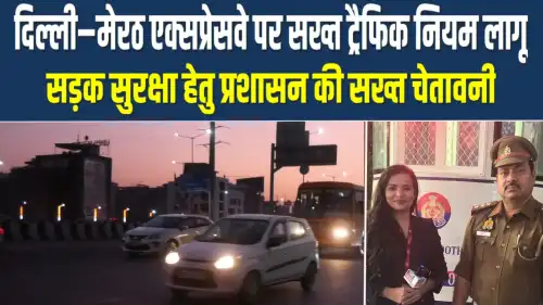 एनएच-24 दिल्ली–मेरठ एक्सप्रेस-वे पर सख्ती, 20 हजार तक का चालान, 3 नए पुलिस बूथ शुरू